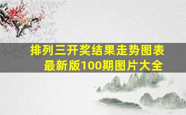 排列三开奖结果走势图表最新版100期图片大全