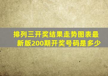 排列三开奖结果走势图表最新版200期开奖号码是多少