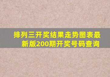 排列三开奖结果走势图表最新版200期开奖号码查询