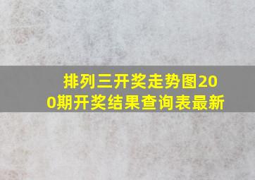 排列三开奖走势图200期开奖结果查询表最新