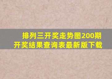 排列三开奖走势图200期开奖结果查询表最新版下载