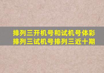 排列三开机号和试机号体彩排列三试机号排列三近十期