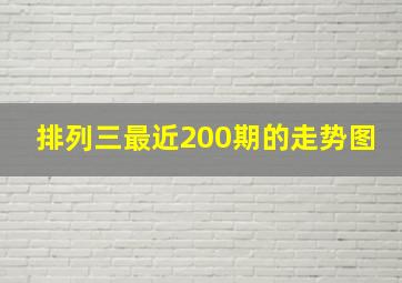 排列三最近200期的走势图