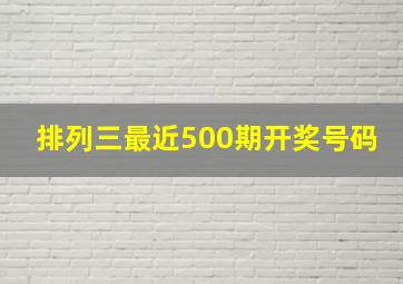 排列三最近500期开奖号码