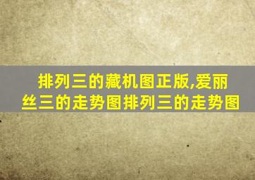 排列三的藏机图正版,爱丽丝三的走势图排列三的走势图