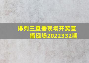 排列三直播现场开奖直播现场2022332期