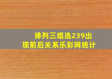 排列三组选239出现前后关系乐彩网统计