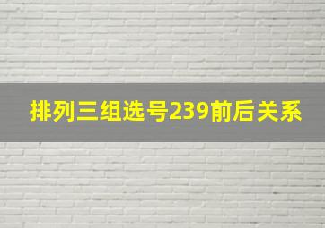 排列三组选号239前后关系