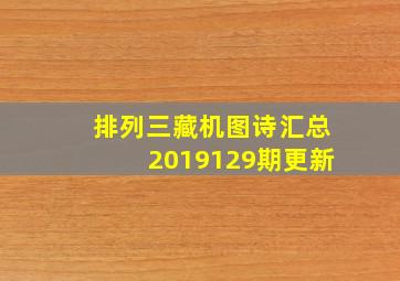 排列三藏机图诗汇总2019129期更新