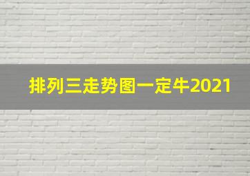 排列三走势图一定牛2021