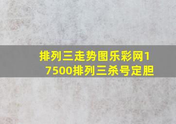 排列三走势图乐彩网17500排列三杀号定胆