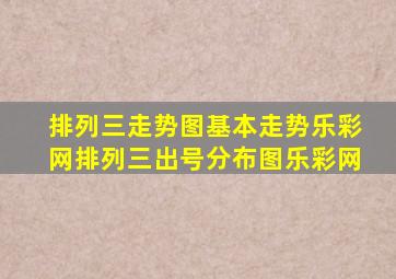 排列三走势图基本走势乐彩网排列三出号分布图乐彩网