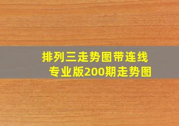 排列三走势图带连线专业版200期走势图