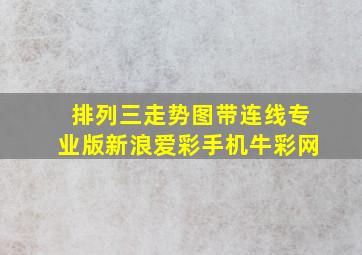 排列三走势图带连线专业版新浪爱彩手机牛彩网