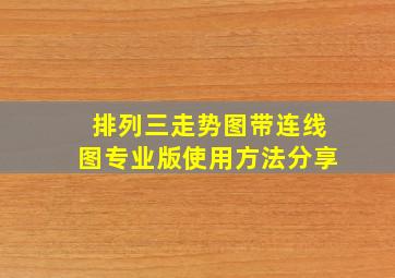 排列三走势图带连线图专业版使用方法分享