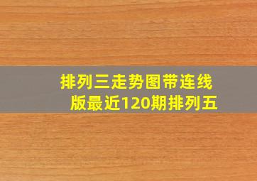 排列三走势图带连线版最近120期排列五