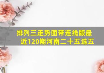 排列三走势图带连线版最近120期河南二十五选五