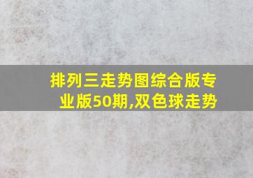 排列三走势图综合版专业版50期,双色球走势