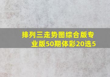 排列三走势图综合版专业版50期体彩20选5