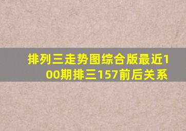 排列三走势图综合版最近100期排三157前后关系