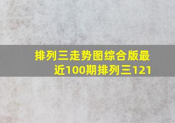 排列三走势图综合版最近100期排列三121