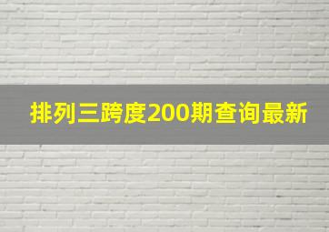 排列三跨度200期查询最新