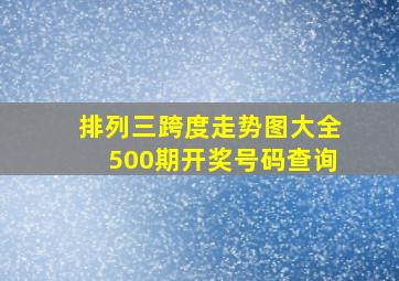 排列三跨度走势图大全500期开奖号码查询