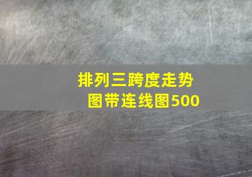 排列三跨度走势图带连线图500