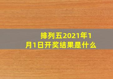 排列五2021年1月1日开奖结果是什么