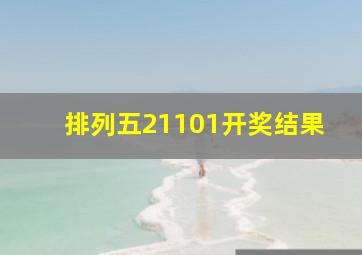 排列五21101开奖结果