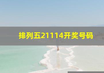 排列五21114开奖号码