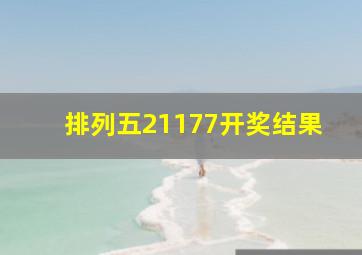 排列五21177开奖结果