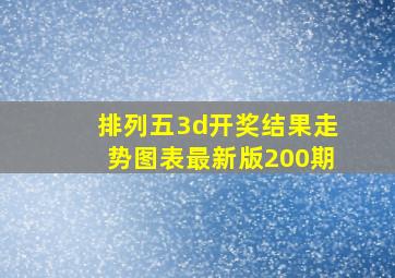 排列五3d开奖结果走势图表最新版200期