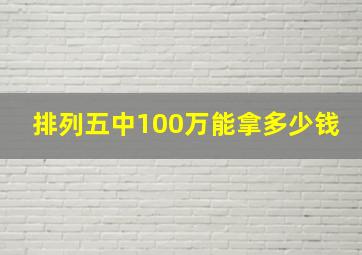 排列五中100万能拿多少钱