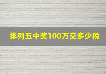 排列五中奖100万交多少税