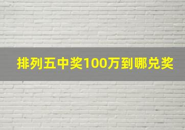 排列五中奖100万到哪兑奖