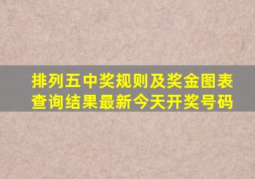 排列五中奖规则及奖金图表查询结果最新今天开奖号码