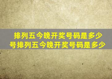 排列五今晚开奖号码是多少号排列五今晚开奖号码是多少