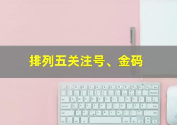 排列五关注号、金码