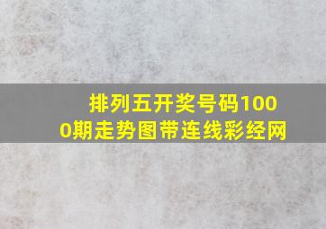 排列五开奖号码1000期走势图带连线彩经网