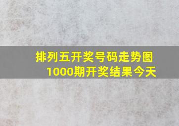 排列五开奖号码走势图1000期开奖结果今天