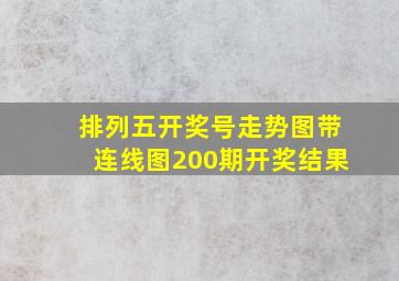 排列五开奖号走势图带连线图200期开奖结果