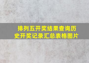 排列五开奖结果查询历史开奖记录汇总表格图片