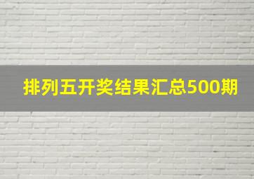 排列五开奖结果汇总500期