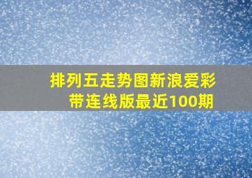 排列五走势图新浪爱彩带连线版最近100期