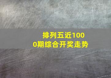 排列五近1000期综合开奖走势