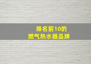 排名前10的燃气热水器品牌