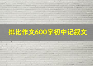 排比作文600字初中记叙文