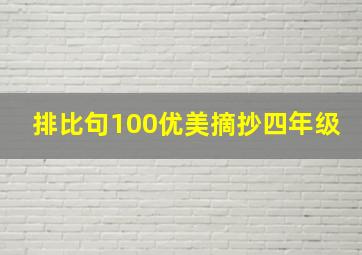 排比句100优美摘抄四年级