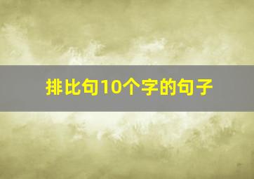 排比句10个字的句子